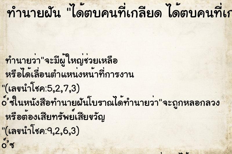ทำนายฝัน ได้ตบคนที่เกลียด ได้ตบคนที่เกลียด